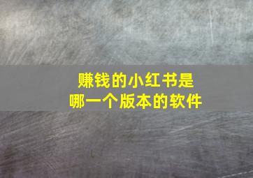 赚钱的小红书是哪一个版本的软件