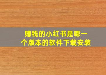 赚钱的小红书是哪一个版本的软件下载安装