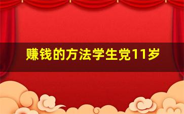 赚钱的方法学生党11岁