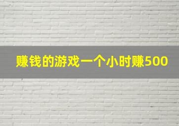 赚钱的游戏一个小时赚500