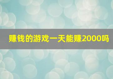 赚钱的游戏一天能赚2000吗