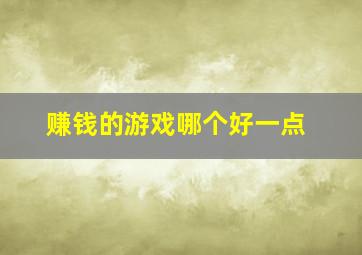 赚钱的游戏哪个好一点