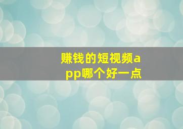 赚钱的短视频app哪个好一点