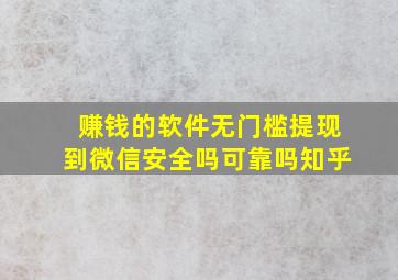 赚钱的软件无门槛提现到微信安全吗可靠吗知乎