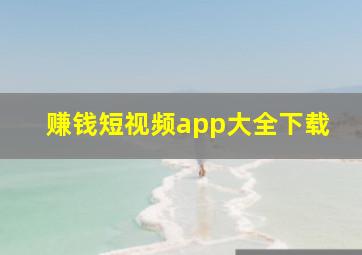 赚钱短视频app大全下载