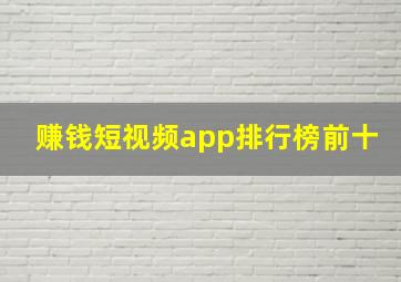 赚钱短视频app排行榜前十