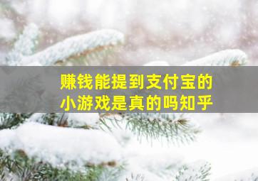 赚钱能提到支付宝的小游戏是真的吗知乎