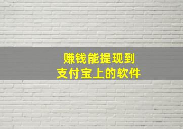 赚钱能提现到支付宝上的软件