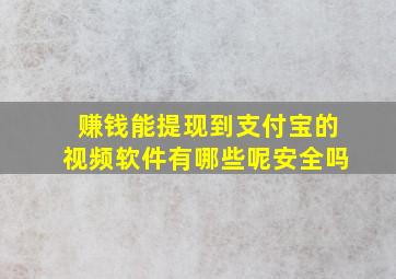 赚钱能提现到支付宝的视频软件有哪些呢安全吗