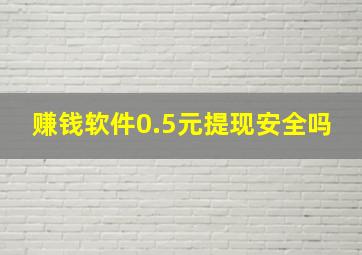 赚钱软件0.5元提现安全吗