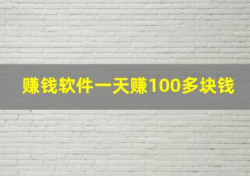 赚钱软件一天赚100多块钱