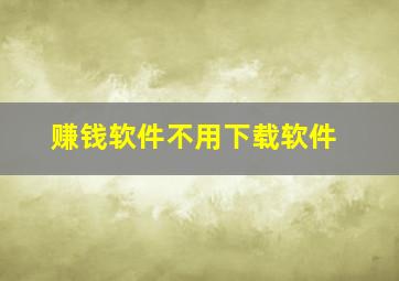 赚钱软件不用下载软件