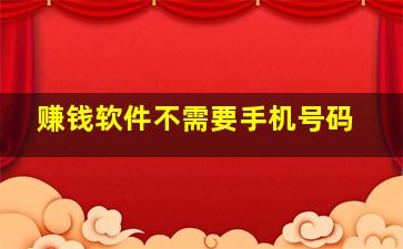 赚钱软件不需要手机号码