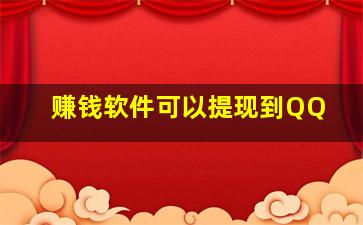 赚钱软件可以提现到QQ