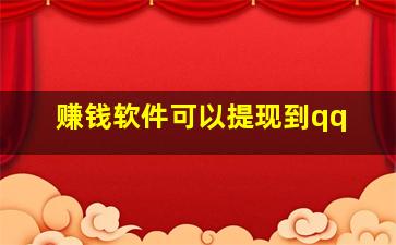 赚钱软件可以提现到qq