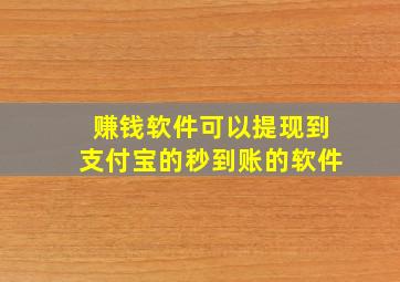 赚钱软件可以提现到支付宝的秒到账的软件