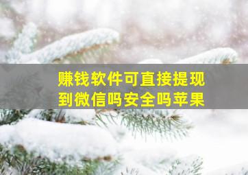 赚钱软件可直接提现到微信吗安全吗苹果