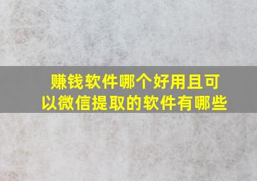 赚钱软件哪个好用且可以微信提取的软件有哪些