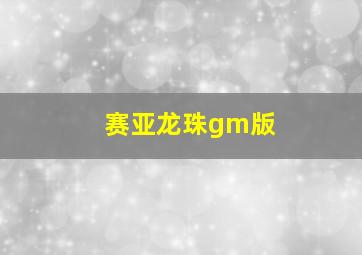 赛亚龙珠gm版