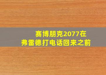 赛博朋克2077在弗雷德打电话回来之前