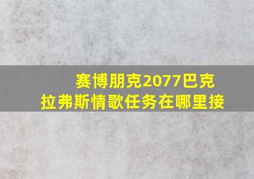 赛博朋克2077巴克拉弗斯情歌任务在哪里接