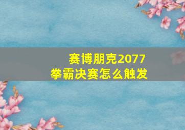 赛博朋克2077拳霸决赛怎么触发