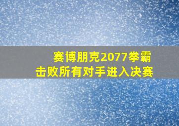 赛博朋克2077拳霸击败所有对手进入决赛