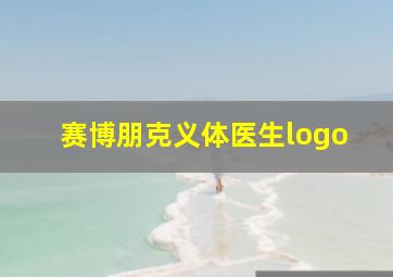 赛博朋克义体医生logo