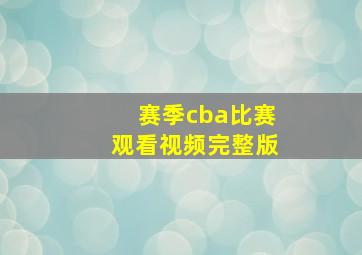 赛季cba比赛观看视频完整版