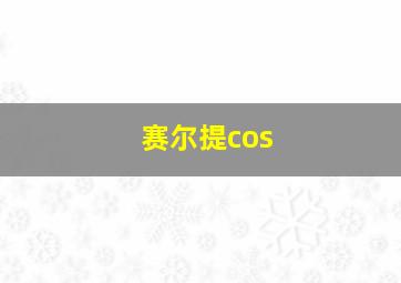 赛尔提cos