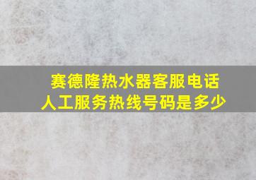 赛德隆热水器客服电话人工服务热线号码是多少