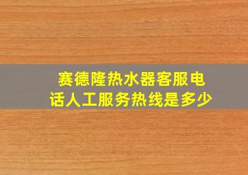 赛德隆热水器客服电话人工服务热线是多少