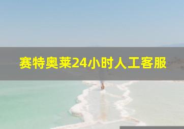 赛特奥莱24小时人工客服