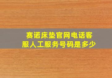 赛诺床垫官网电话客服人工服务号码是多少