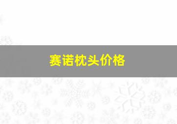 赛诺枕头价格