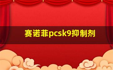 赛诺菲pcsk9抑制剂