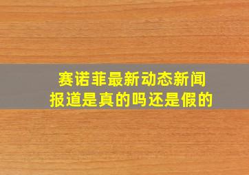 赛诺菲最新动态新闻报道是真的吗还是假的