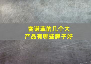 赛诺菲的几个大产品有哪些牌子好