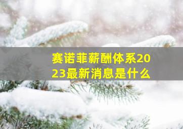 赛诺菲薪酬体系2023最新消息是什么