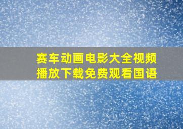 赛车动画电影大全视频播放下载免费观看国语