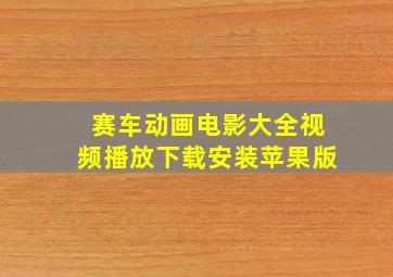 赛车动画电影大全视频播放下载安装苹果版