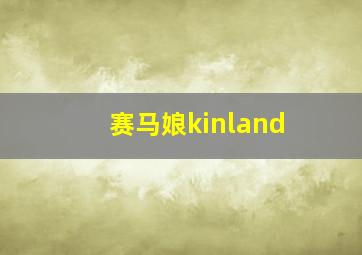 赛马娘kinland