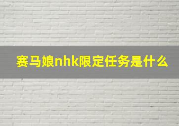 赛马娘nhk限定任务是什么