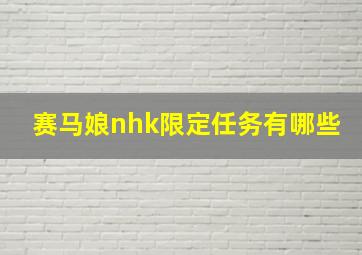 赛马娘nhk限定任务有哪些