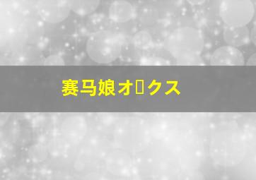 赛马娘オークス