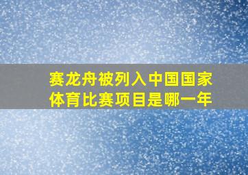 赛龙舟被列入中国国家体育比赛项目是哪一年