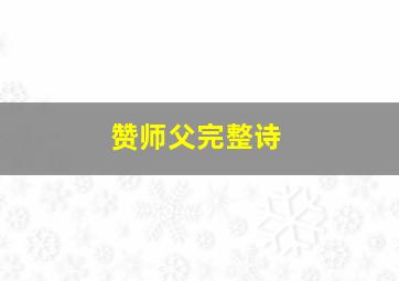 赞师父完整诗