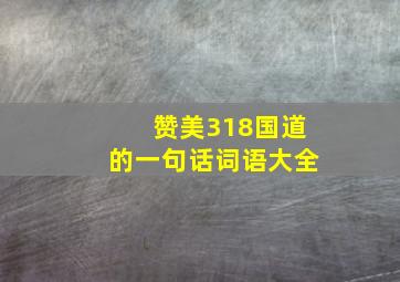 赞美318国道的一句话词语大全