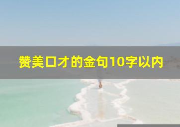 赞美口才的金句10字以内