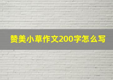 赞美小草作文200字怎么写